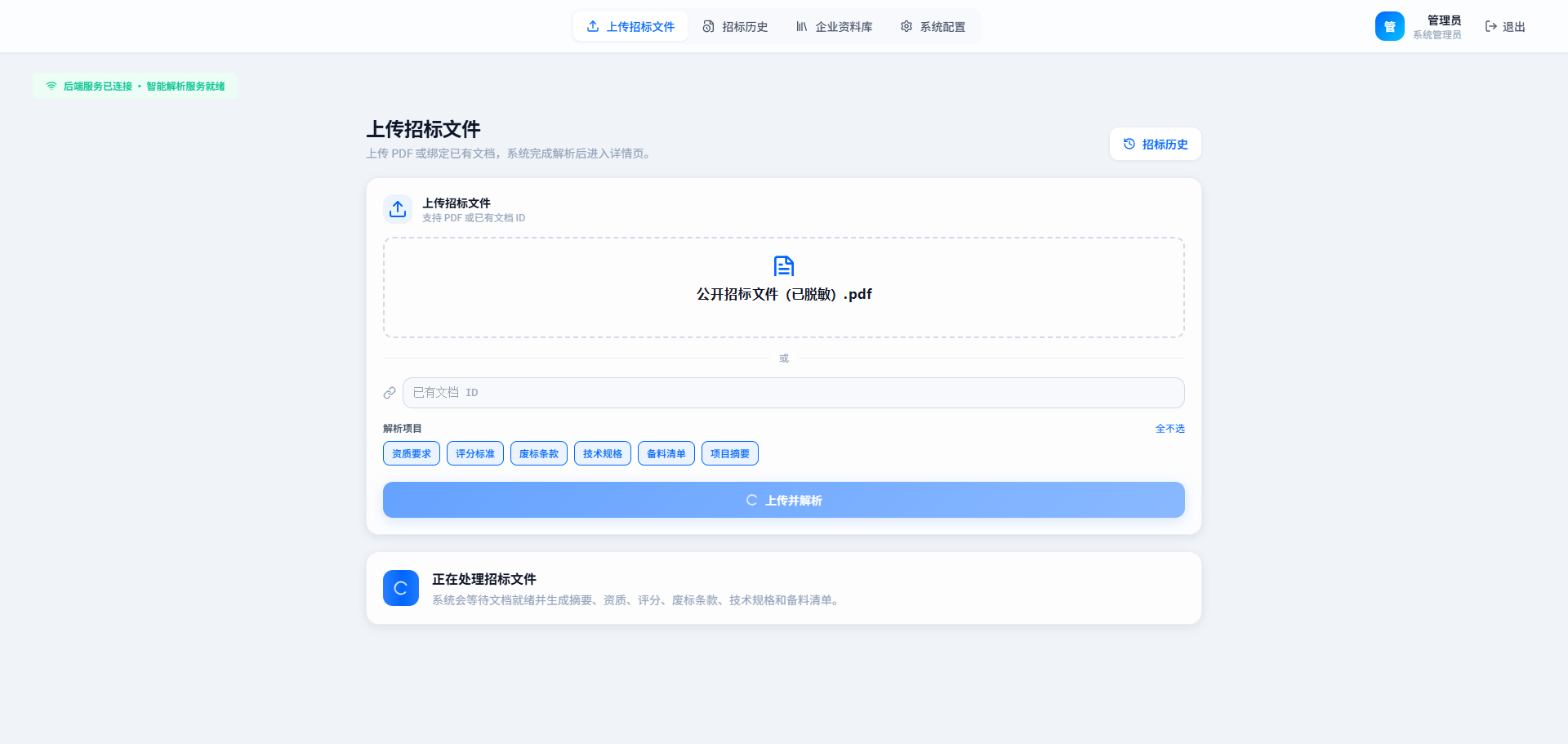 标书检测文件上传与解析范围选择界面